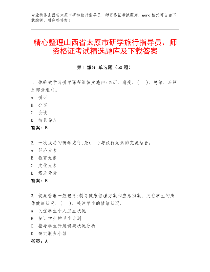 精心整理山西省太原市研学旅行指导员、师资格证考试精选题库及下载答案