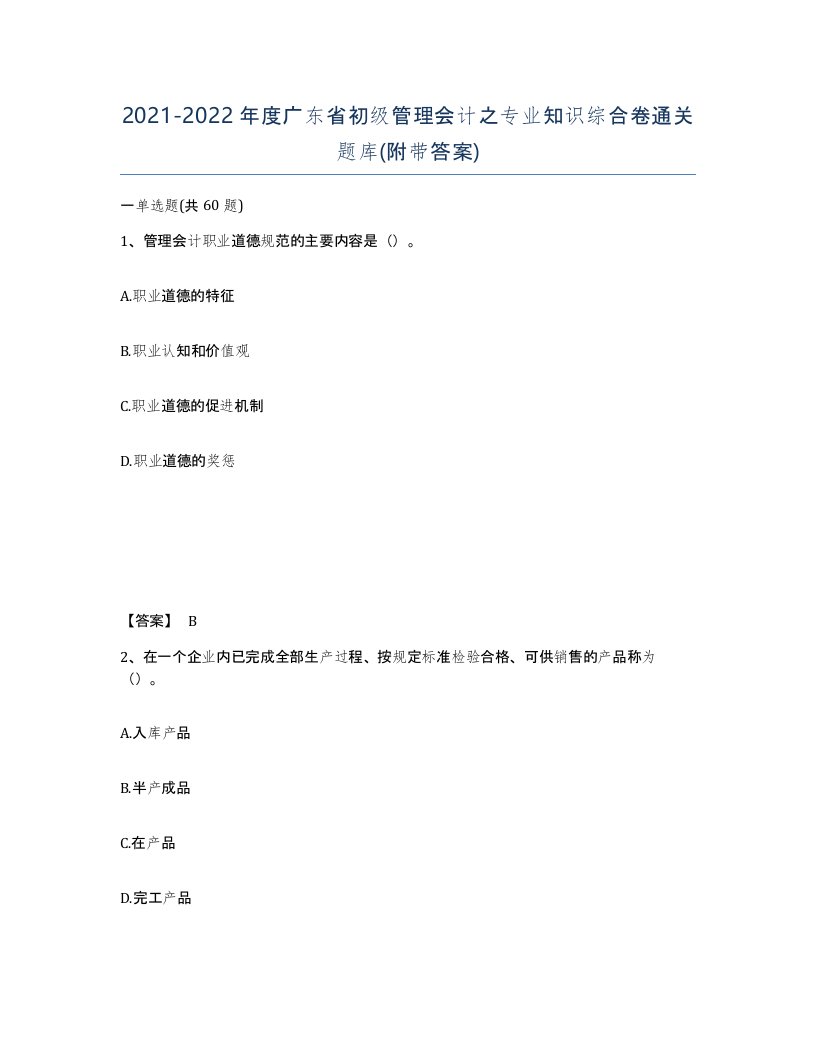 2021-2022年度广东省初级管理会计之专业知识综合卷通关题库附带答案