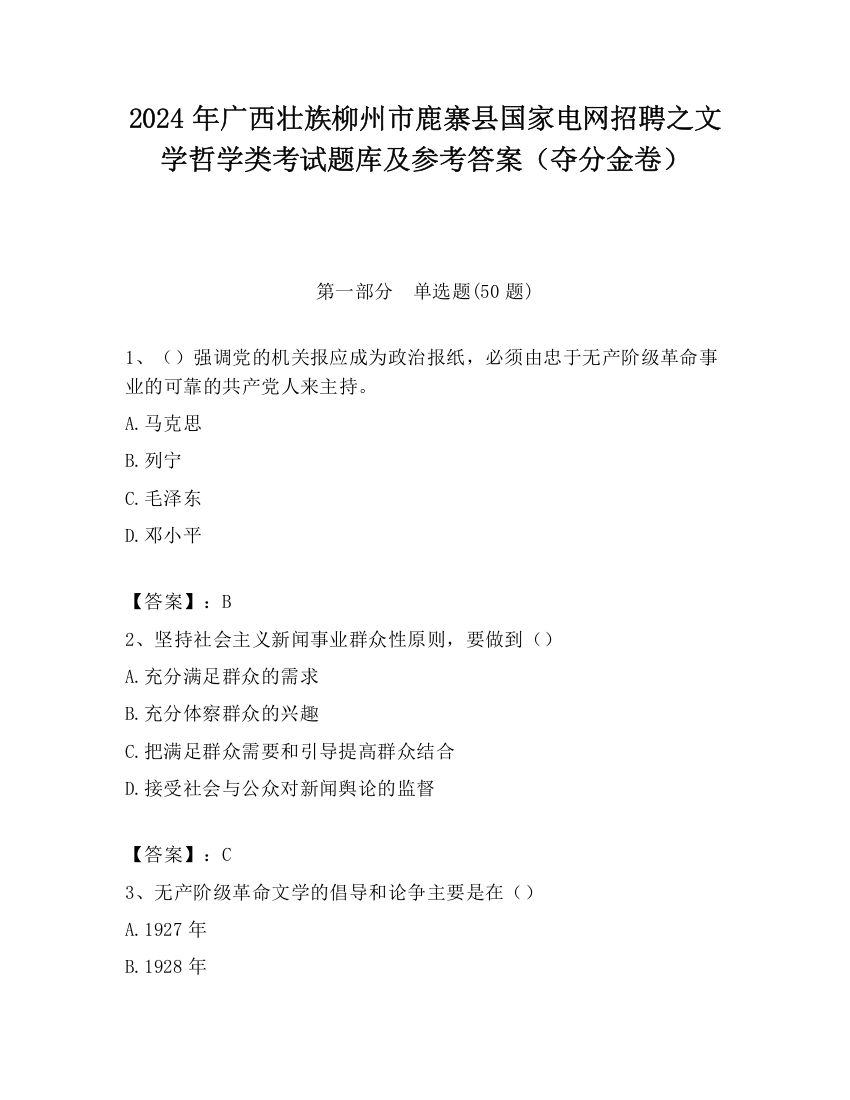 2024年广西壮族柳州市鹿寨县国家电网招聘之文学哲学类考试题库及参考答案（夺分金卷）