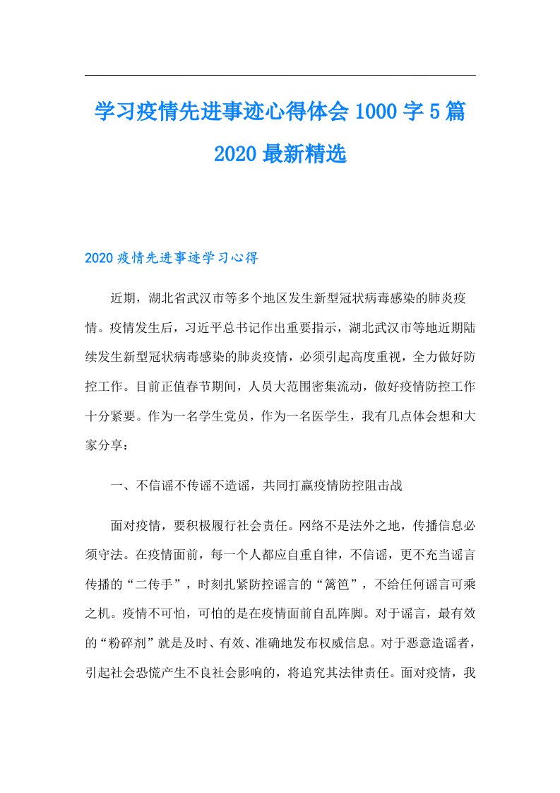 学习疫情先进事迹心得体会1000字5篇最新精选