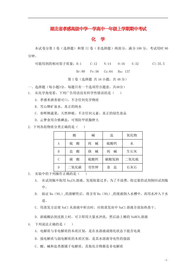 湖北省孝感高级中学高一化学上学期期中试题新人教版