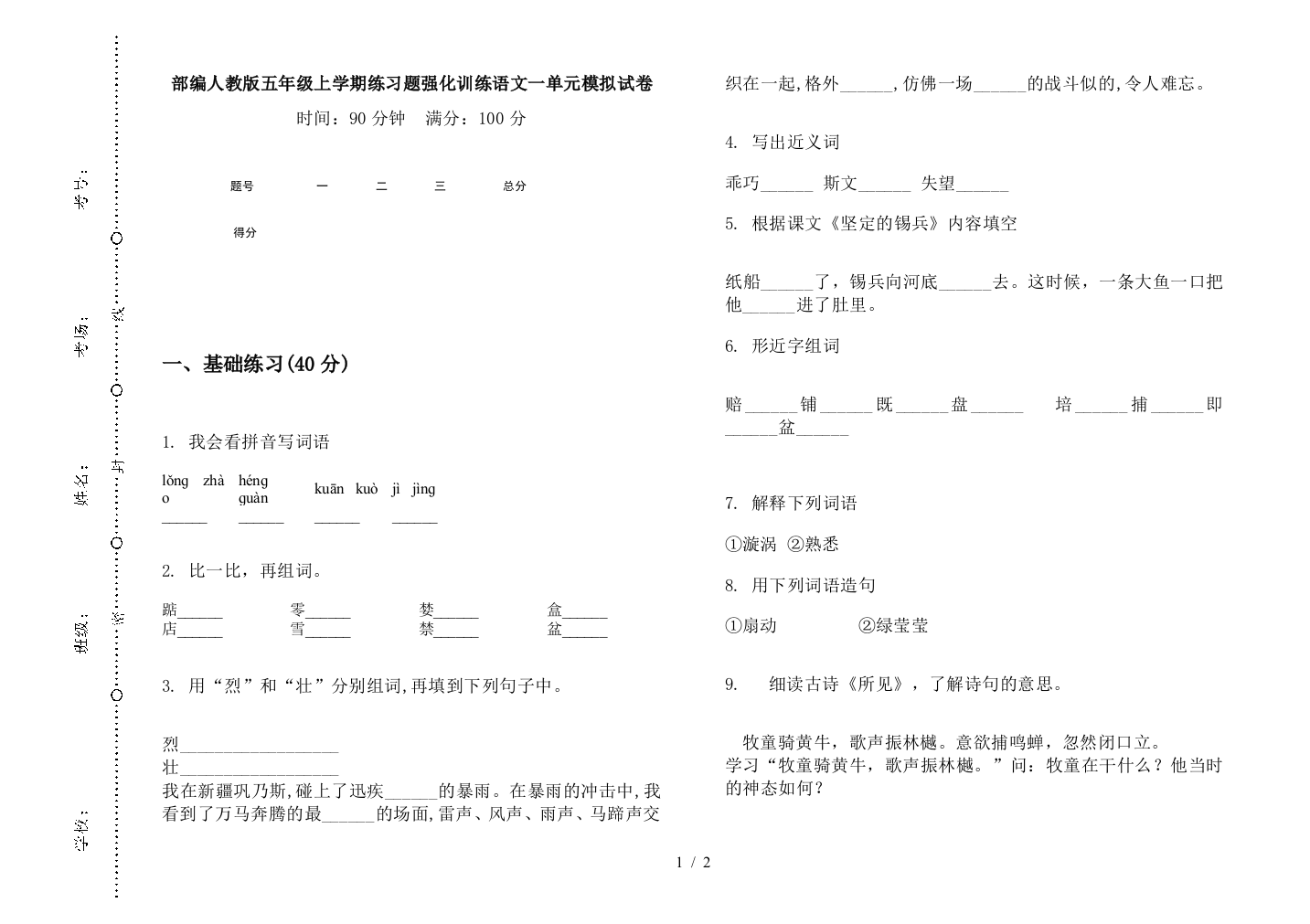 部编人教版五年级上学期练习题强化训练语文一单元模拟试卷