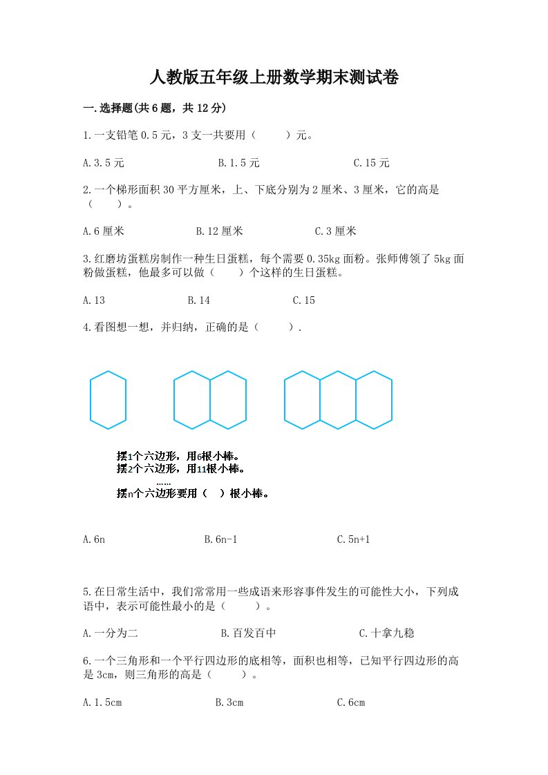 人教版五年级上册数学期末测试卷精品（各地真题）