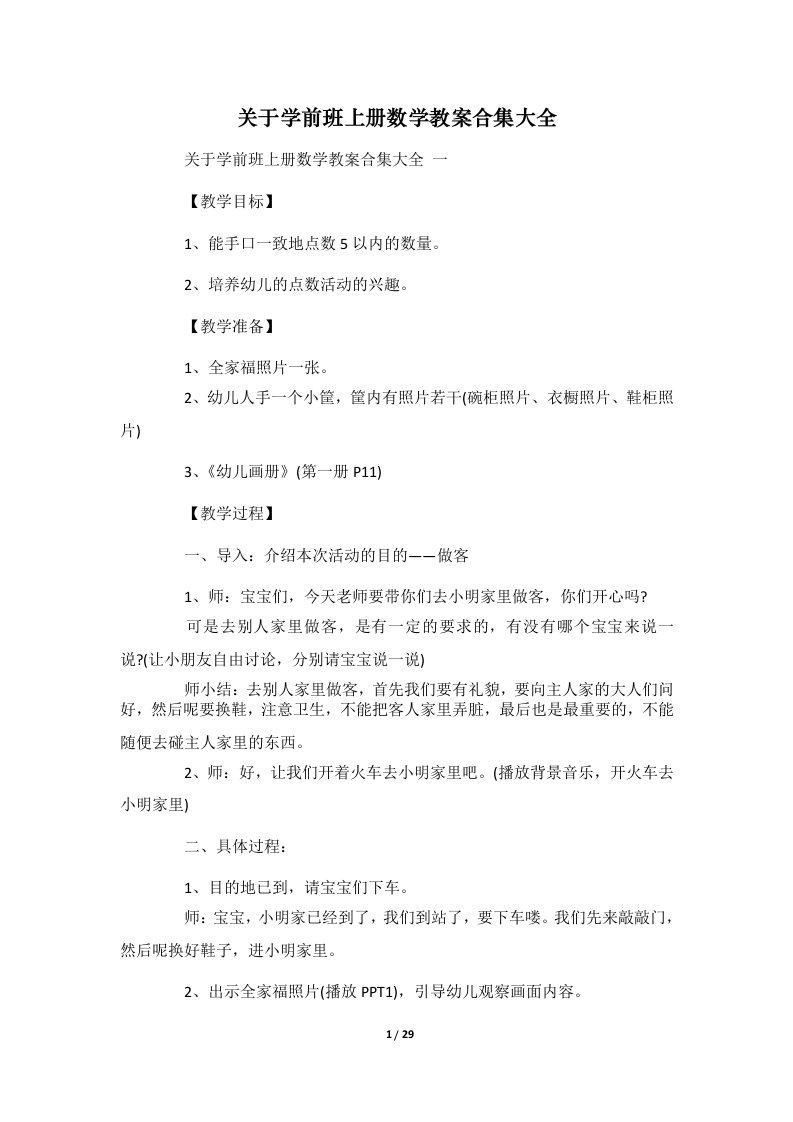 关于学前班上册数学教案合集大全