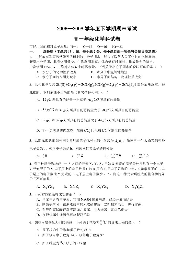 o(∩∩)o辽宁省08-09学年高一下学期期末五校联考(化学)