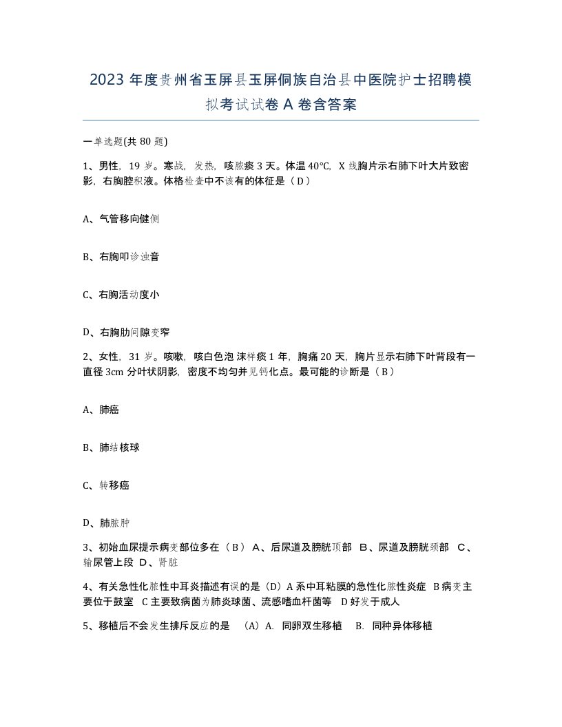 2023年度贵州省玉屏县玉屏侗族自治县中医院护士招聘模拟考试试卷A卷含答案