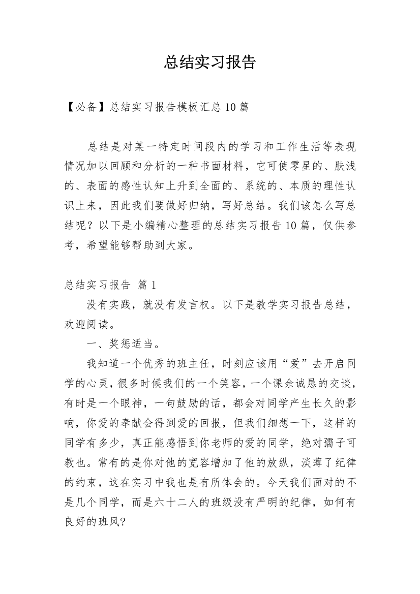 总结实习报告_588