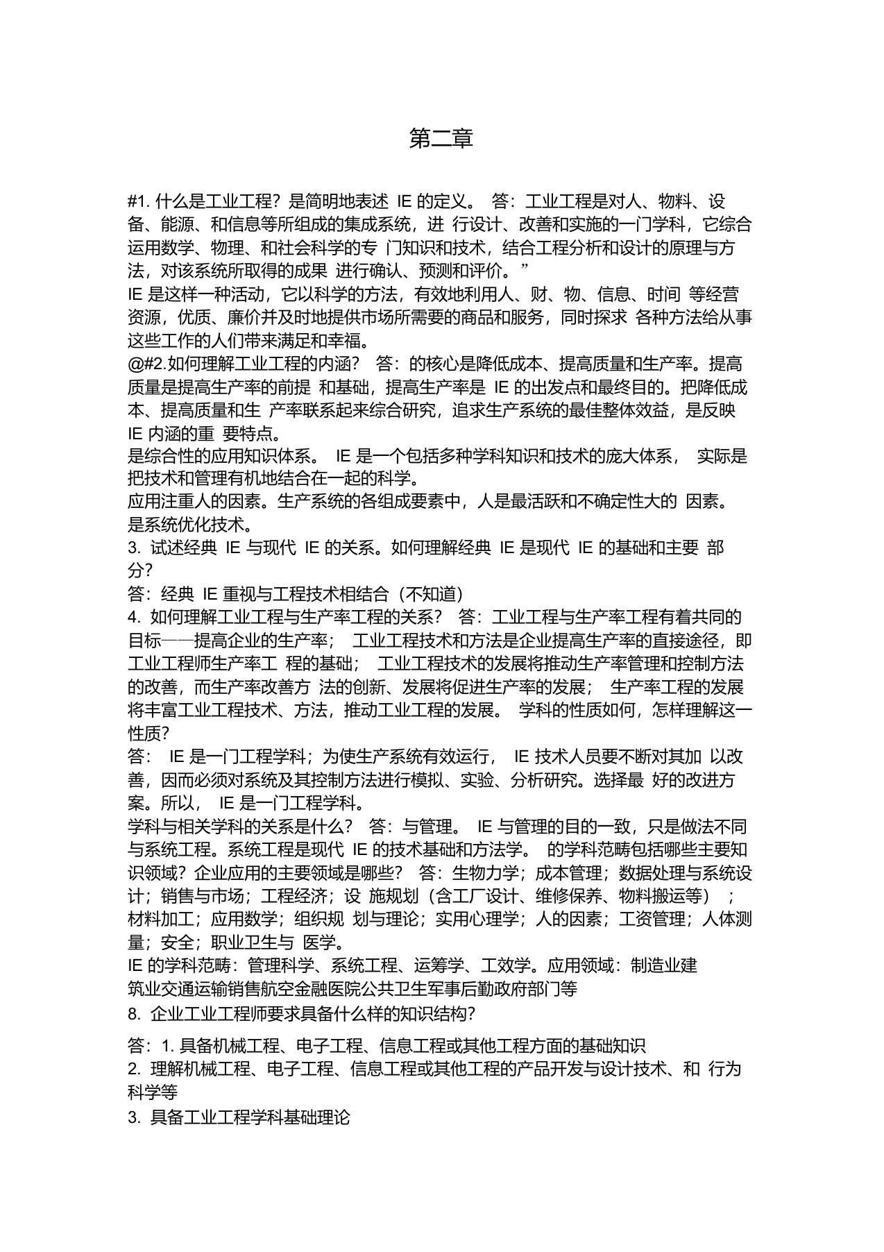 基础工业工程课后习题答案