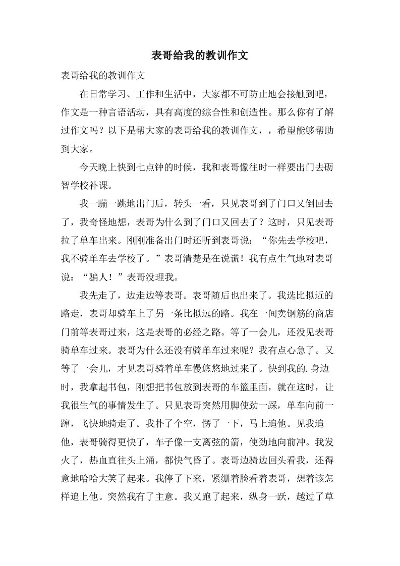 表哥给我的教训作文