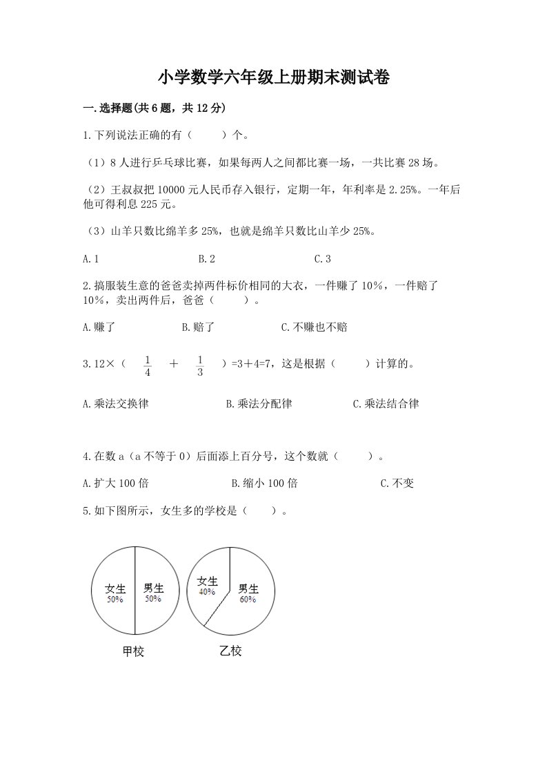 小学数学六年级上册期末测试卷附完整答案【各地真题】