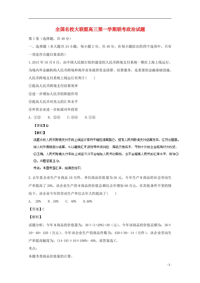 全国名校大联盟高三政治上学期联考试题（含解析）