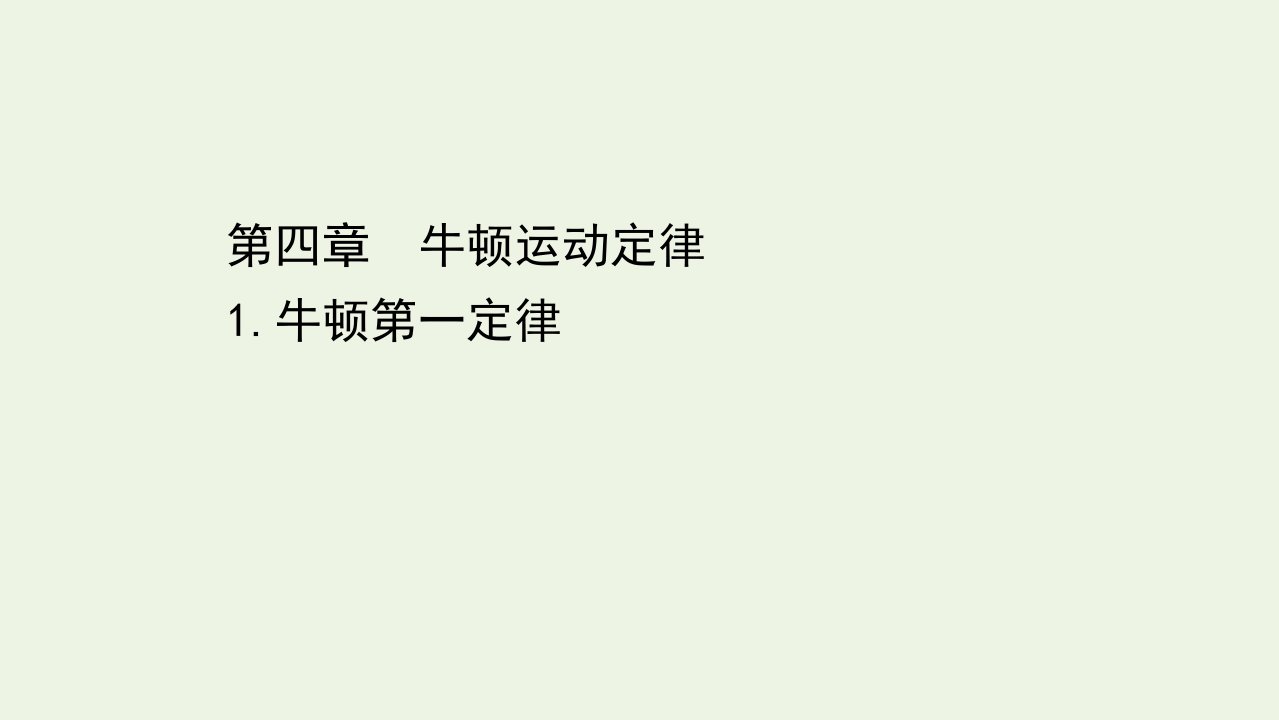 新教材高中物理第四章牛顿运动定律1牛顿第一定律课件教科版必修1