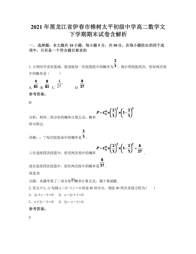 2021年黑龙江省伊春市樟树太平初级中学高二数学文下学期期末试卷含解析