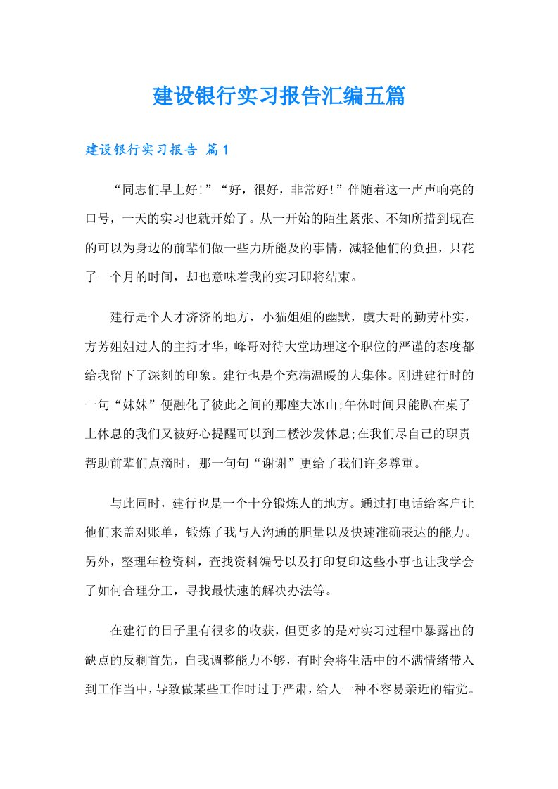 建设银行实习报告汇编五篇