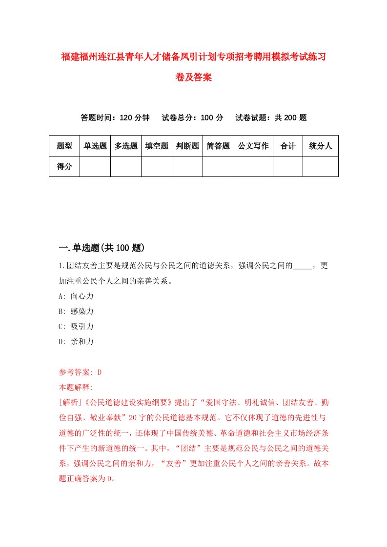 福建福州连江县青年人才储备凤引计划专项招考聘用模拟考试练习卷及答案8