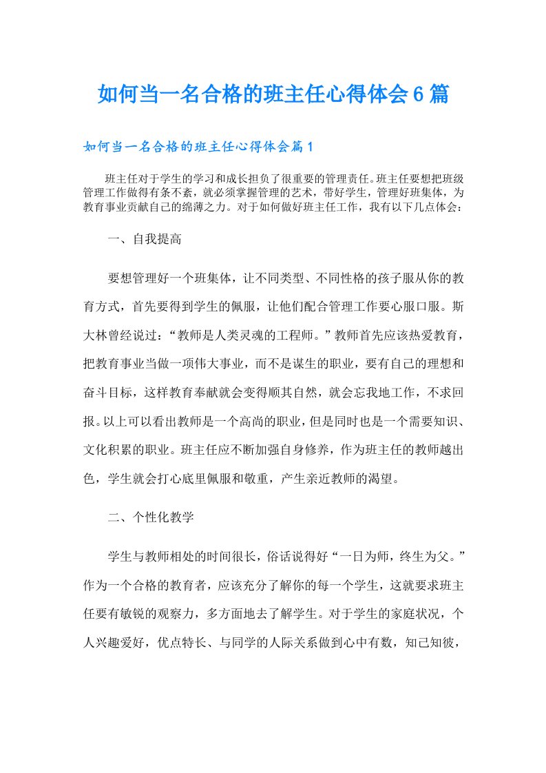 如何当一名合格的班主任心得体会6篇