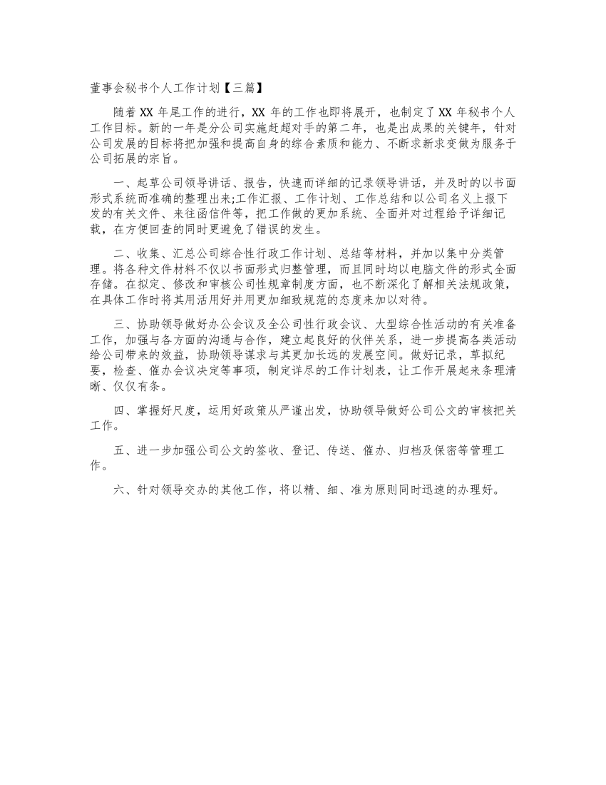 董事会秘书个人工作计划