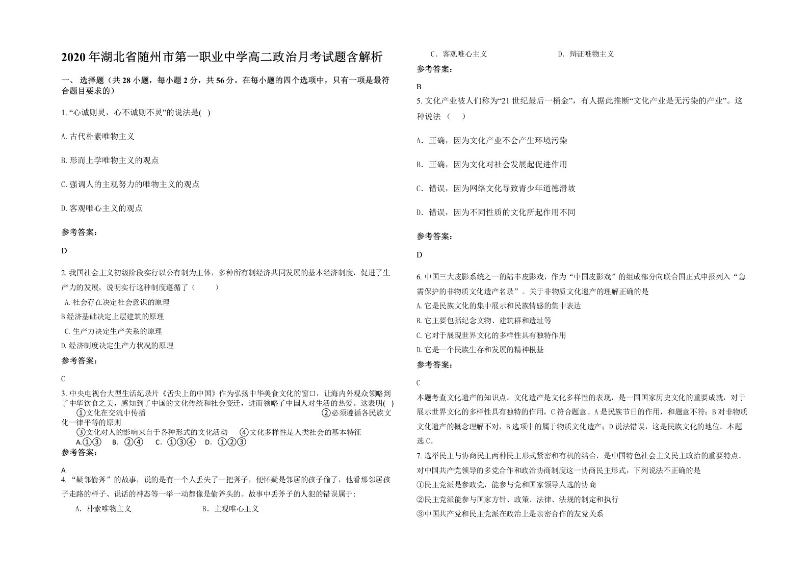 2020年湖北省随州市第一职业中学高二政治月考试题含解析