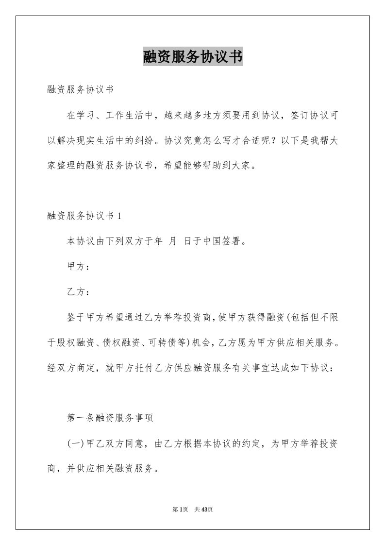 融资服务协议书例文