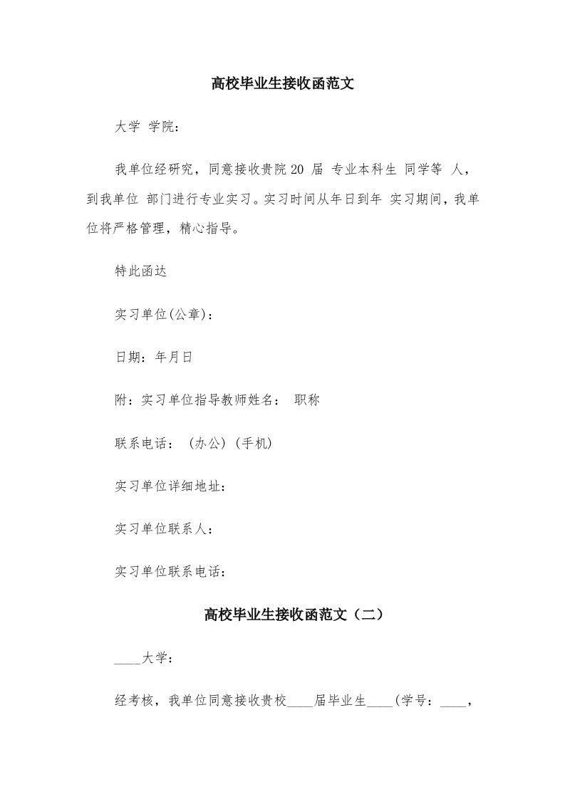 高校毕业生接收函范文