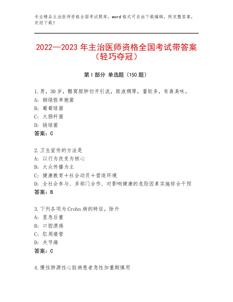 精品主治医师资格全国考试题库精品（夺分金卷）