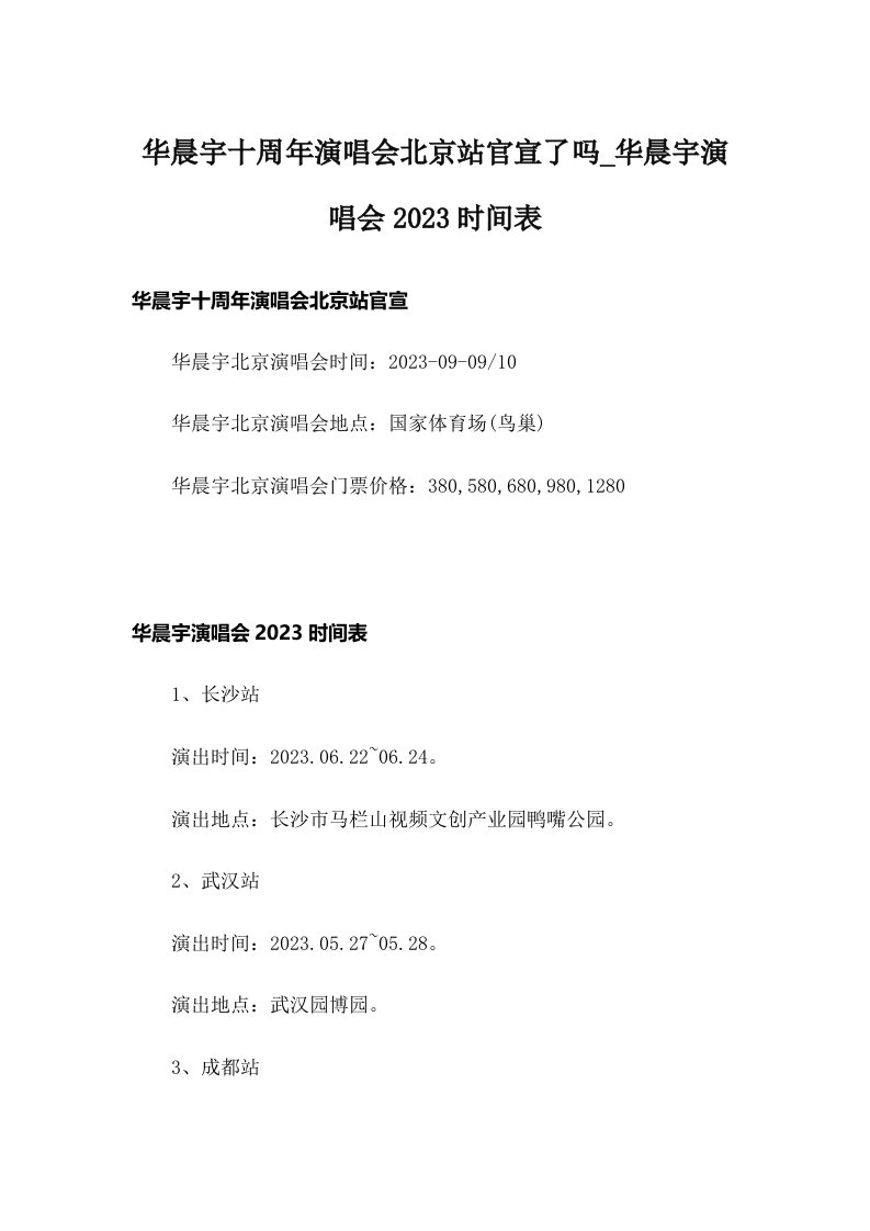 华晨宇十周年演唱会北京站官宣了吗_华晨宇演唱会2023时间表