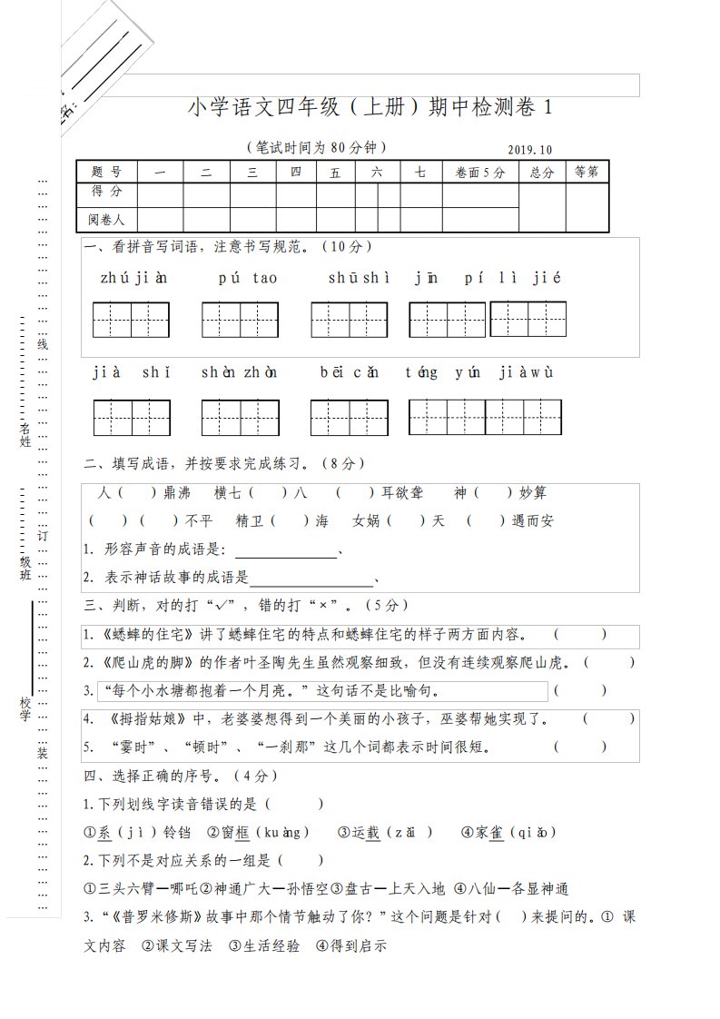 部编版语文小学四年级上册期中考试试题含答案共4套