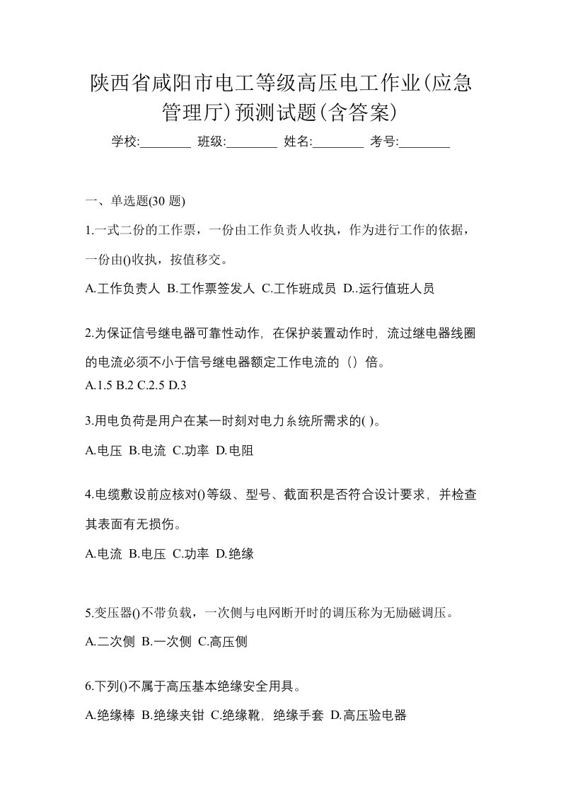 陕西省咸阳市电工等级高压电工作业应急管理厅预测试题含答案