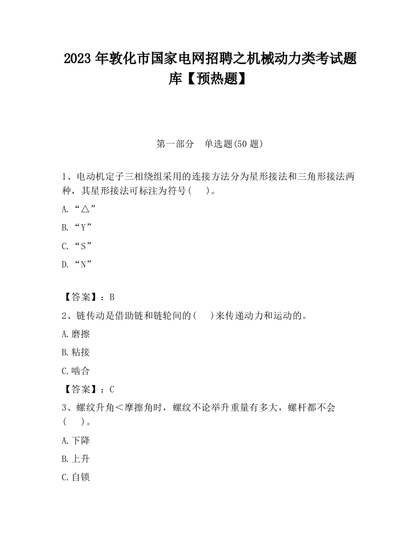 2023年敦化市国家电网招聘之机械动力类考试题库【预热题】