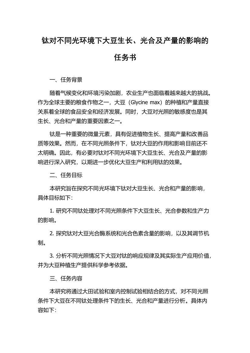 钛对不同光环境下大豆生长、光合及产量的影响的任务书