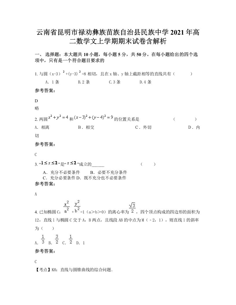 云南省昆明市禄劝彝族苗族自治县民族中学2021年高二数学文上学期期末试卷含解析