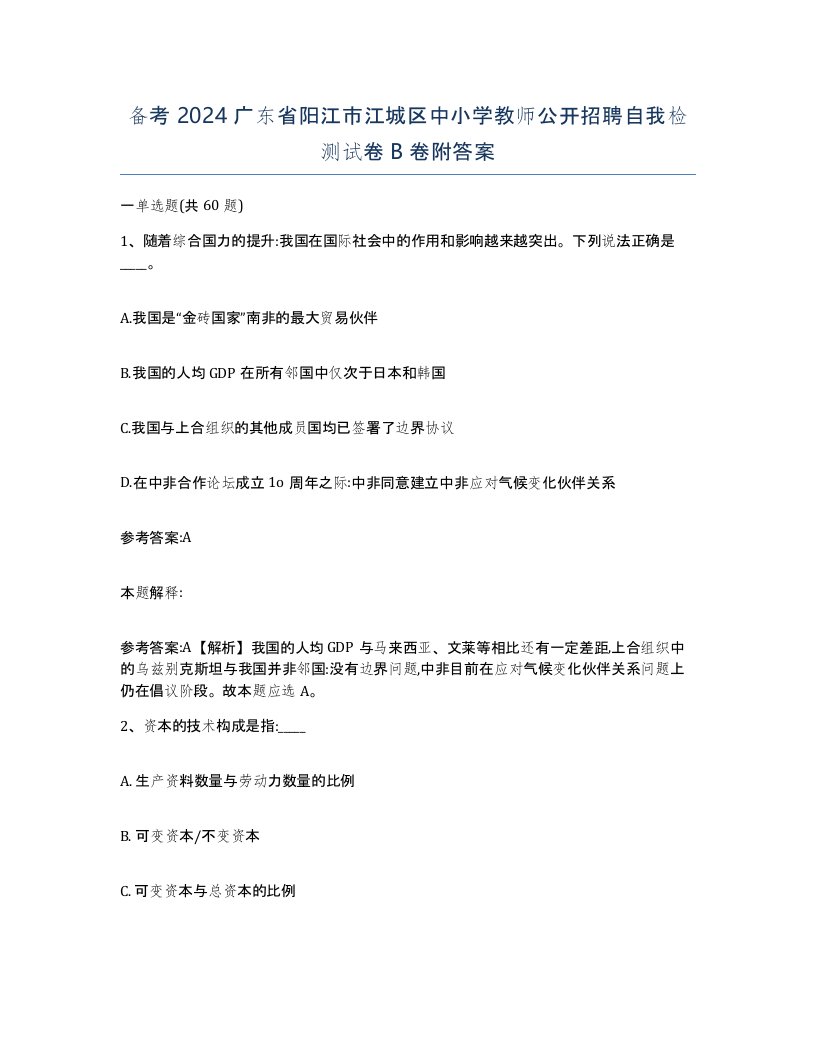 备考2024广东省阳江市江城区中小学教师公开招聘自我检测试卷B卷附答案