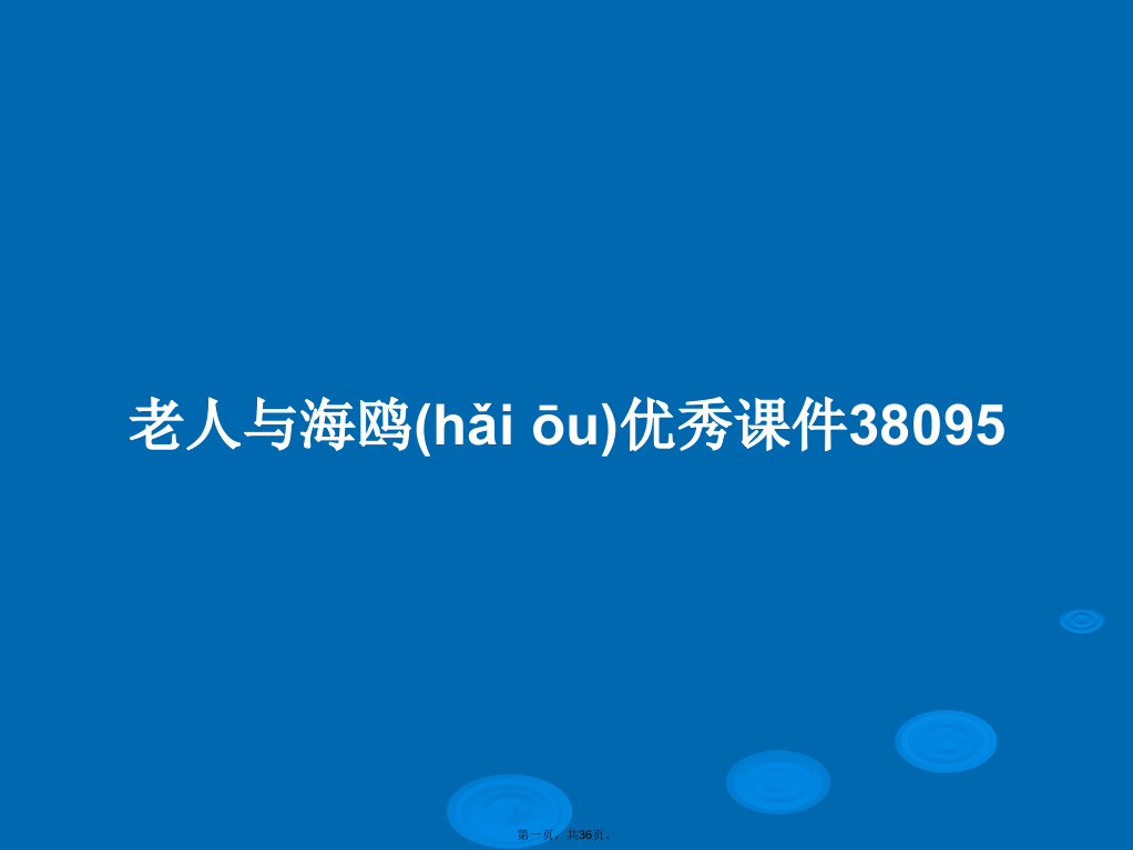 老人与海鸥优秀课件38095学习教案