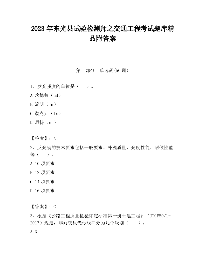 2023年东光县试验检测师之交通工程考试题库精品附答案