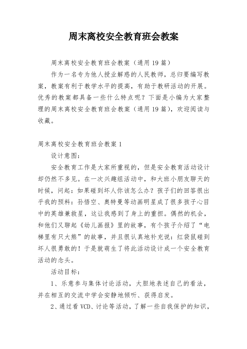 周末离校安全教育班会教案