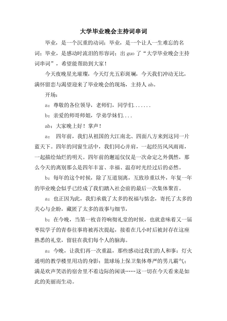 大学毕业晚会主持词串词