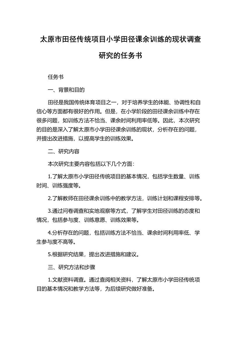 太原市田径传统项目小学田径课余训练的现状调查研究的任务书