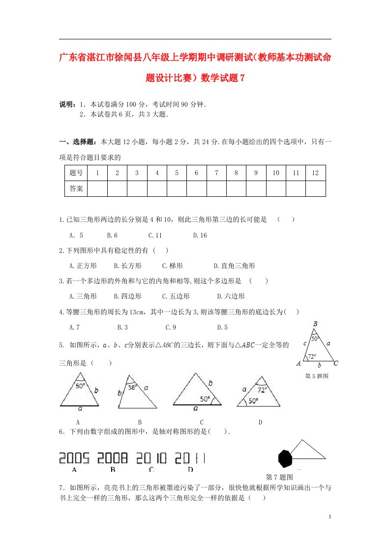 广东省湛江市徐闻县八级数学上学期期中调研测试（教师基本功测试命题设计比赛）试题7