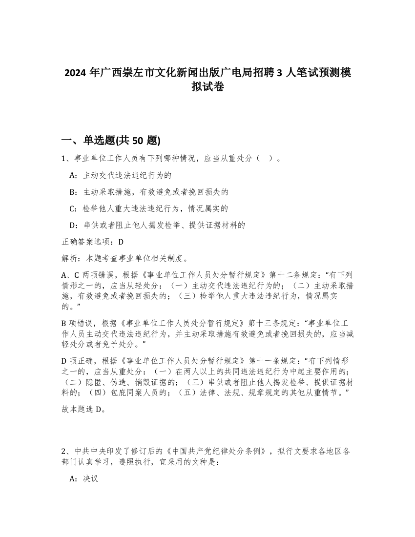 2024年广西崇左市文化新闻出版广电局招聘3人笔试预测模拟试卷-82