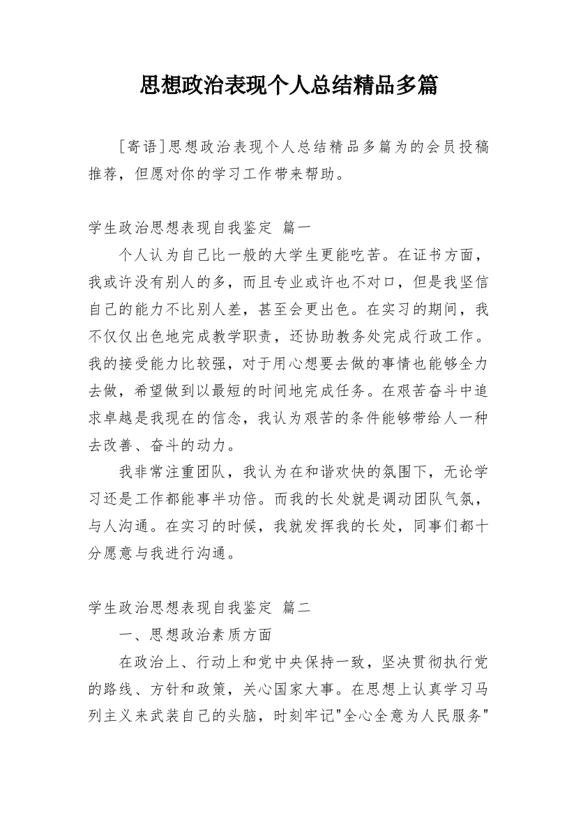 思想政治表现个人总结精品多篇