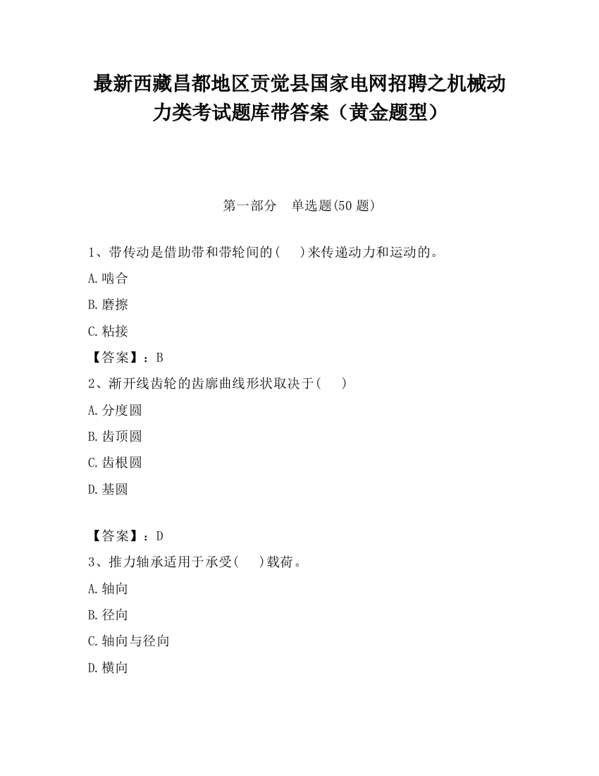 最新西藏昌都地区贡觉县国家电网招聘之机械动力类考试题库带答案（黄金题型）