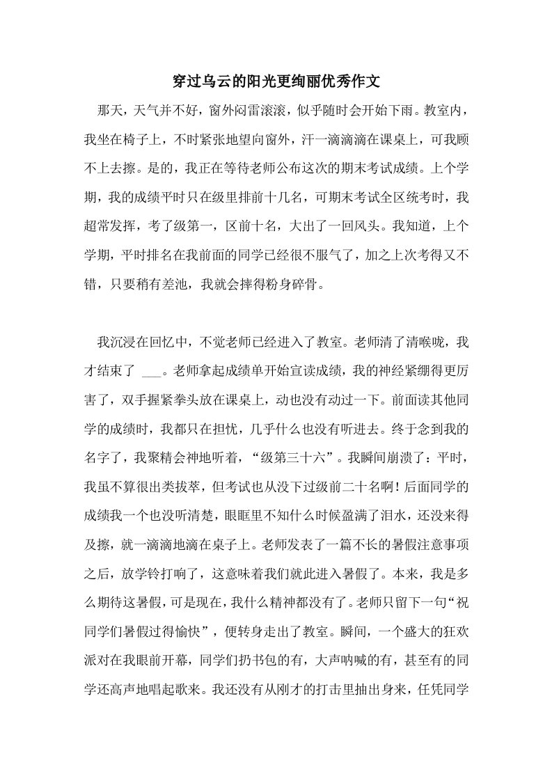 2021穿过乌云的阳光更绚丽优秀作文