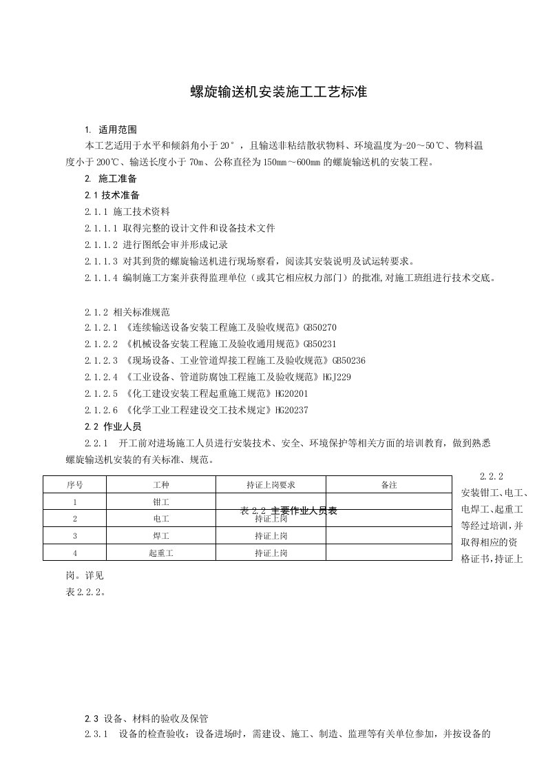 螺旋输送机安装施工工艺标准