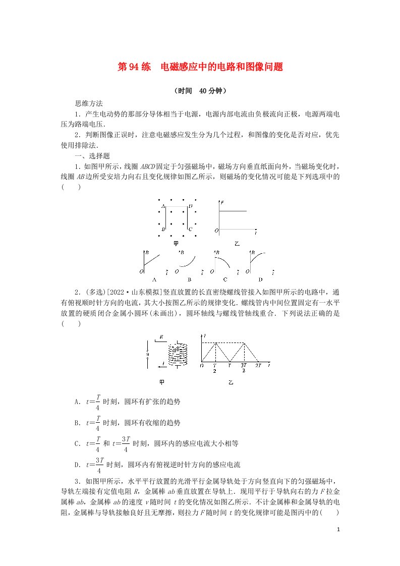 2023版新教材高考物理复习特训卷考点十二电磁感应第94练电磁感应中的电路和图像问题