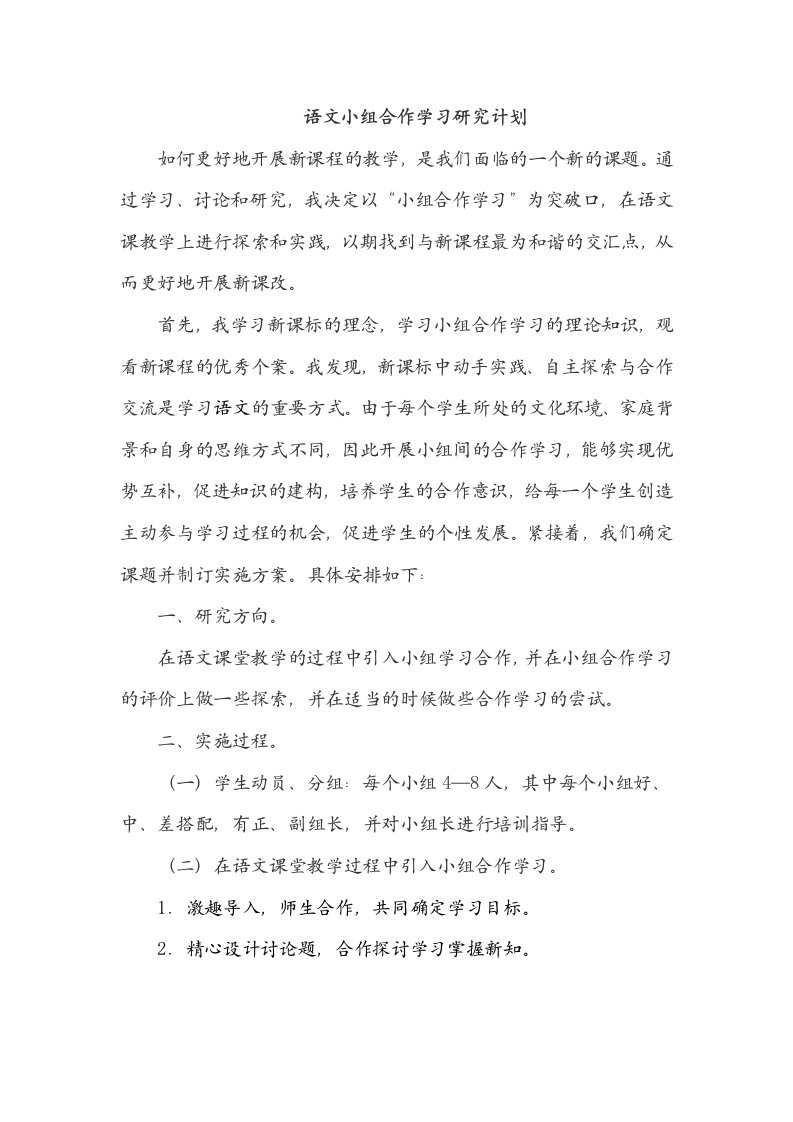 语文小组合作学习研究计划