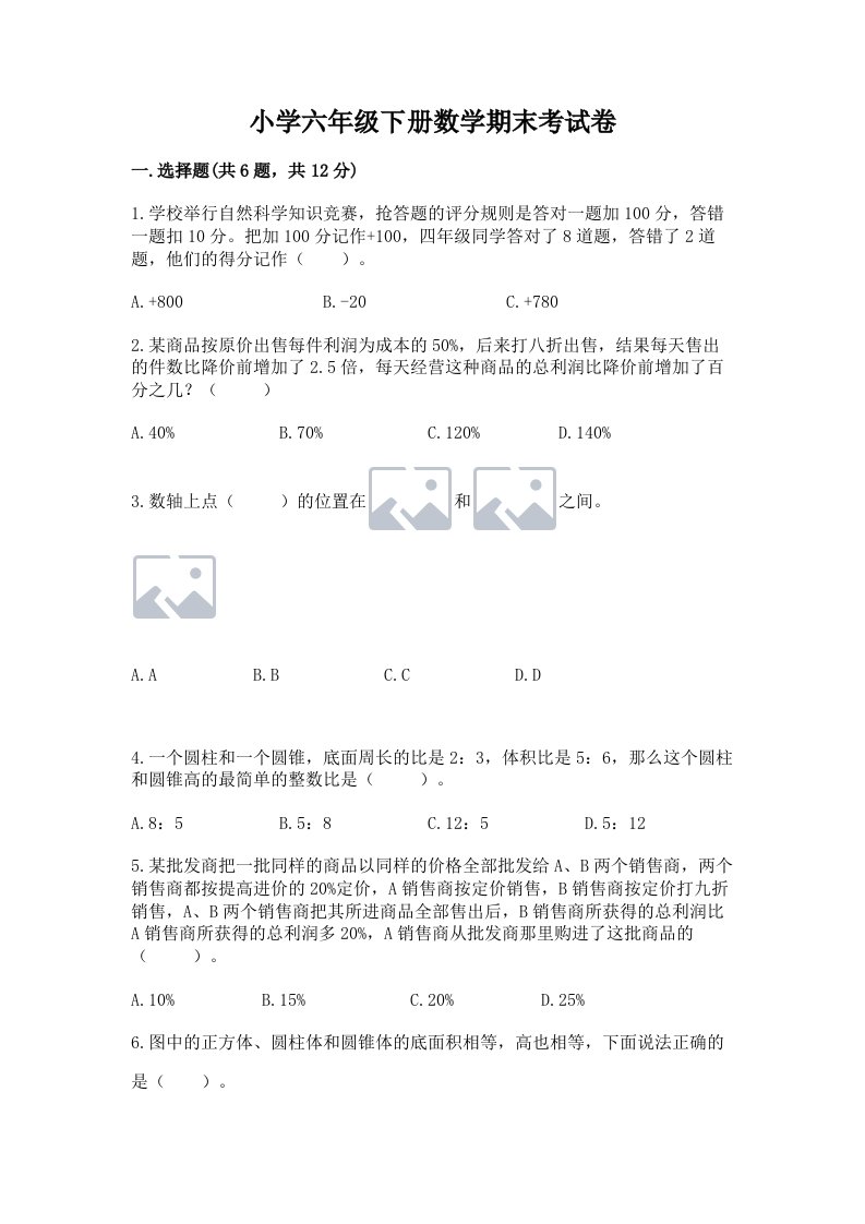 小学六年级下册数学期末考试卷附答案（黄金题型）