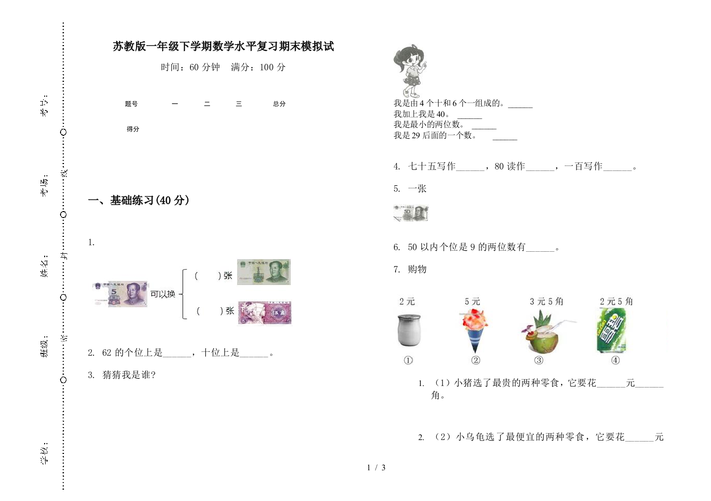 苏教版一年级下学期数学水平复习期末模拟试