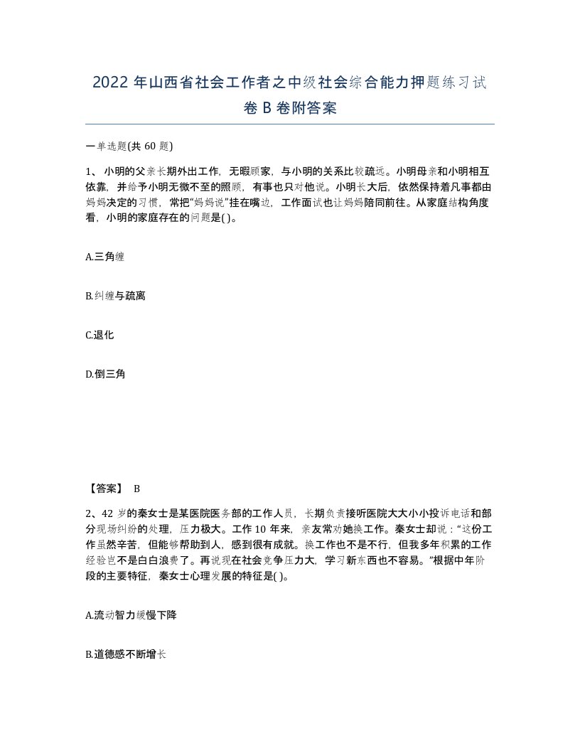 2022年山西省社会工作者之中级社会综合能力押题练习试卷B卷附答案