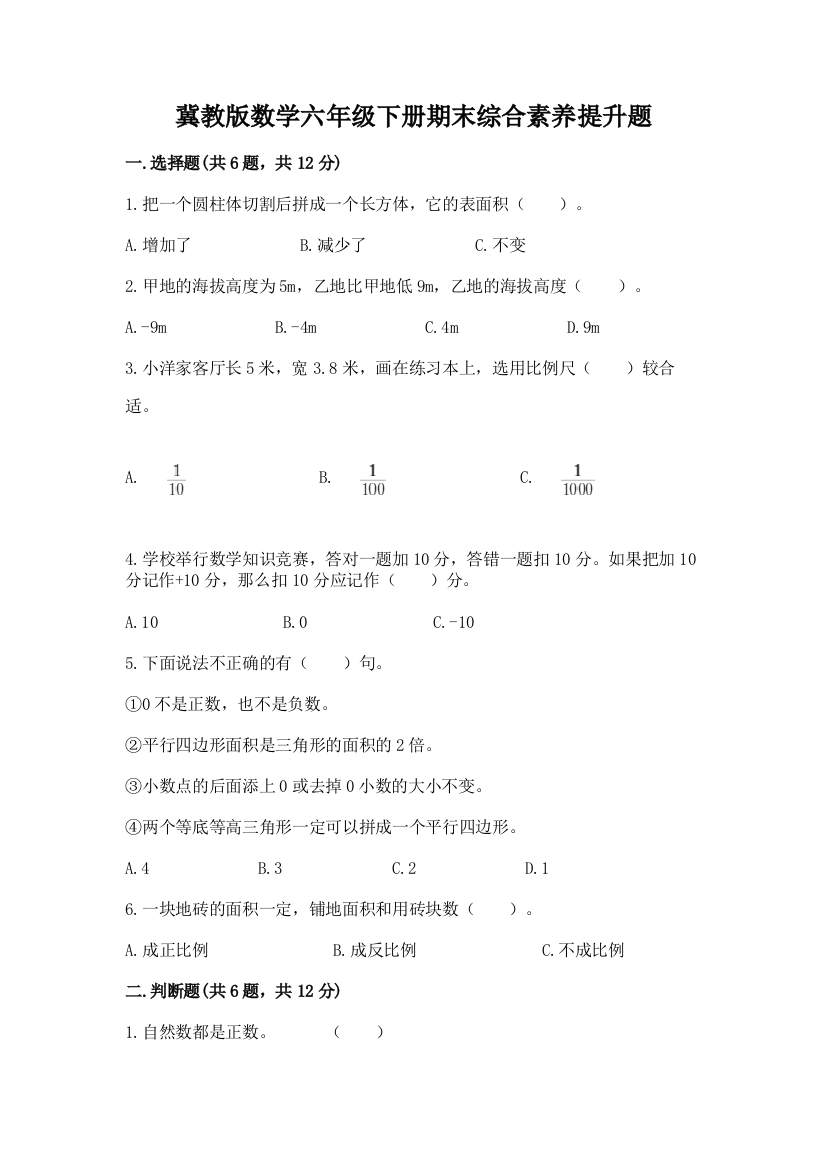 冀教版数学六年级下册期末综合素养提升题精品【典型题】