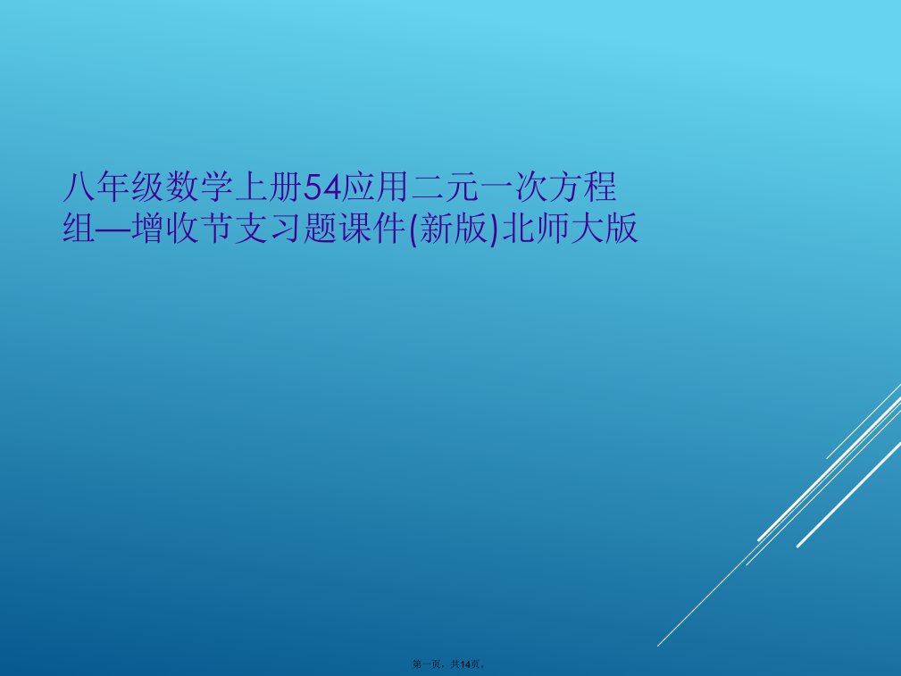 八年级数学上册54应用二元一次方程组—增收节支习题课件(新版)北师大版